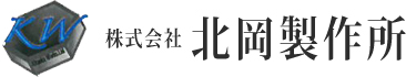 株式会社北岡製作所