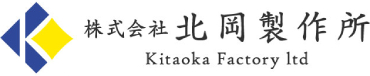 株式会社北岡製作所